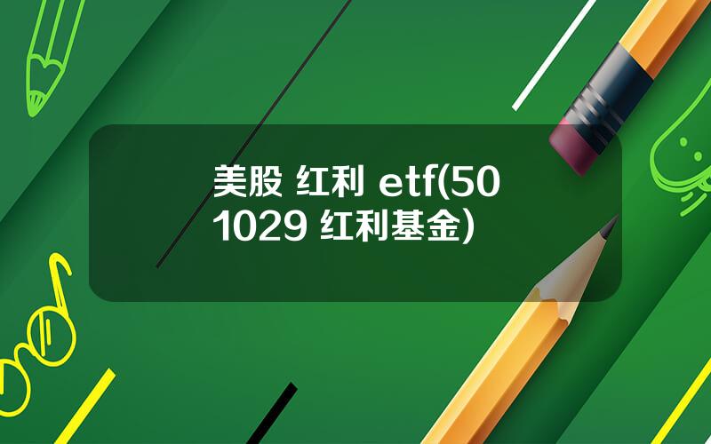 美股 红利 etf(501029 红利基金)